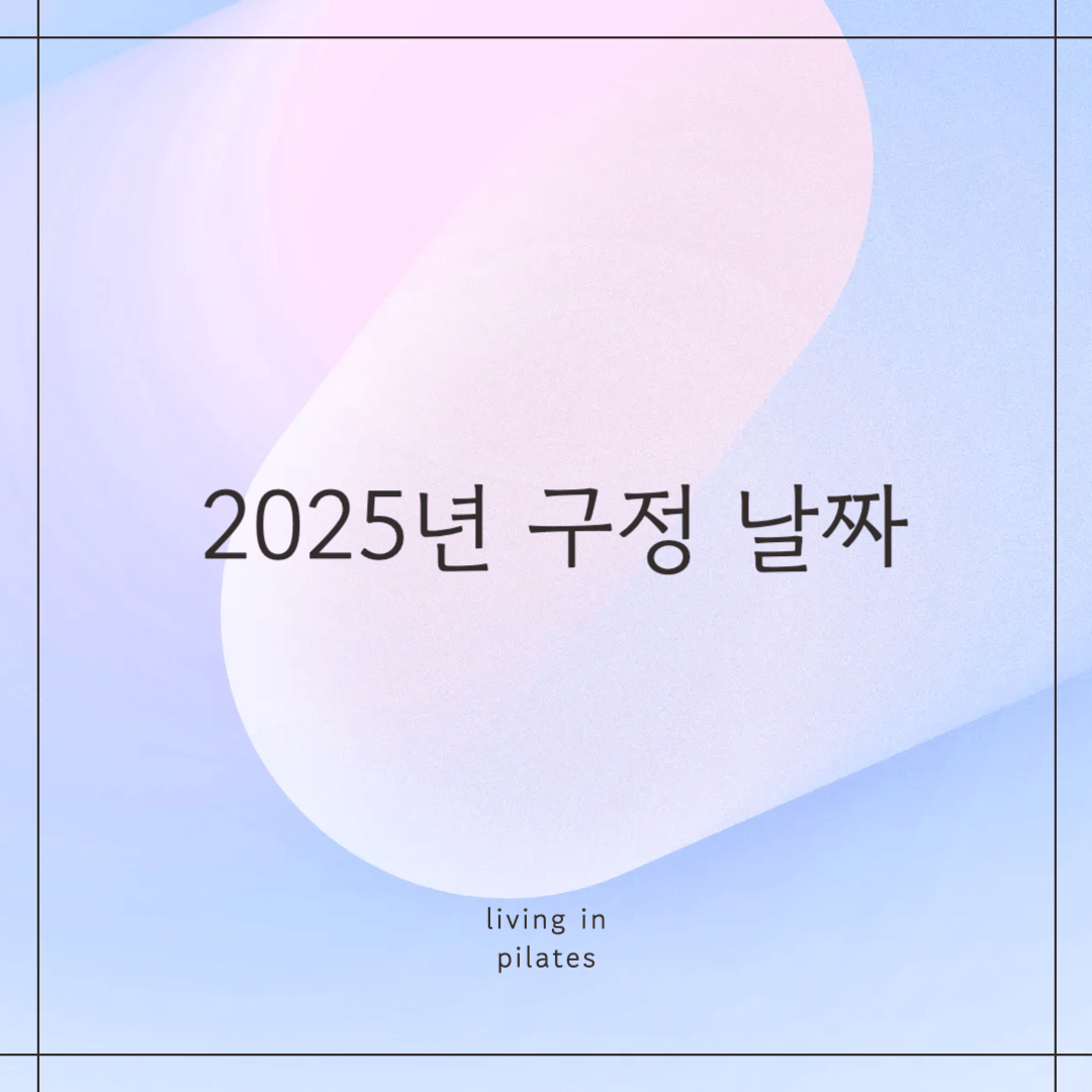 2025 구정날짜