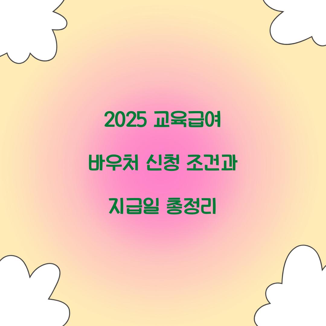 2025 교육급여 바우처