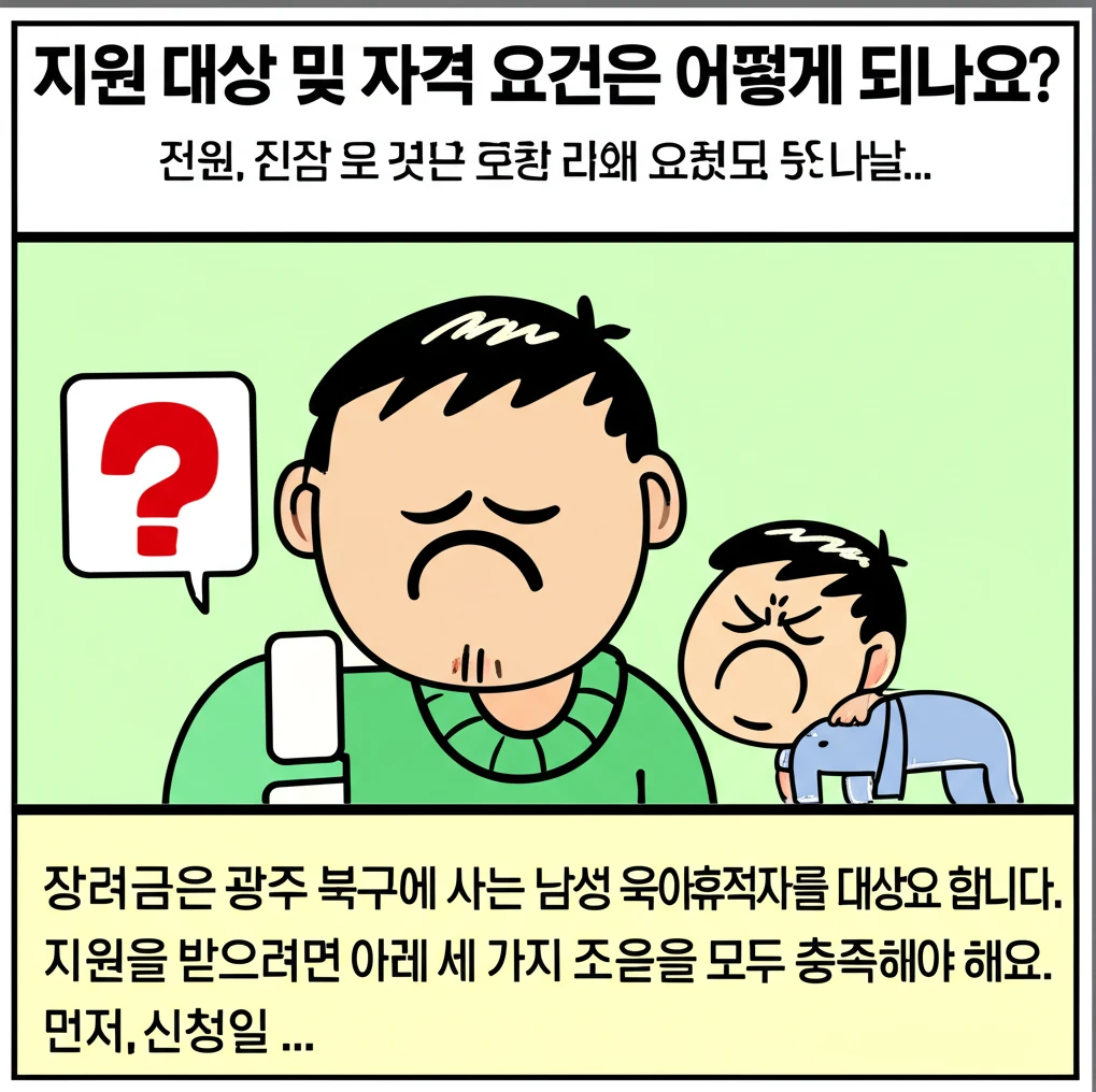 광주 북구 2025 아빠 육아휴직 장..