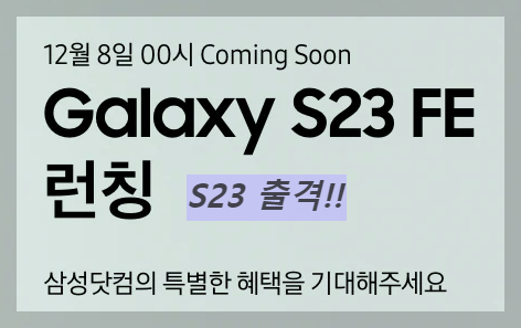 갤럭시 S23FE 가격 성능
