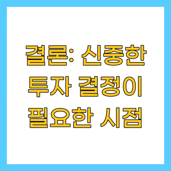 신중한 투자 결정이 필요한 시점