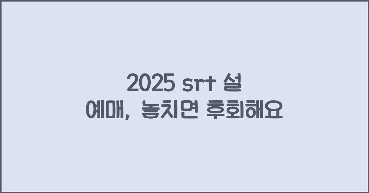 2025 srt 설 예매
