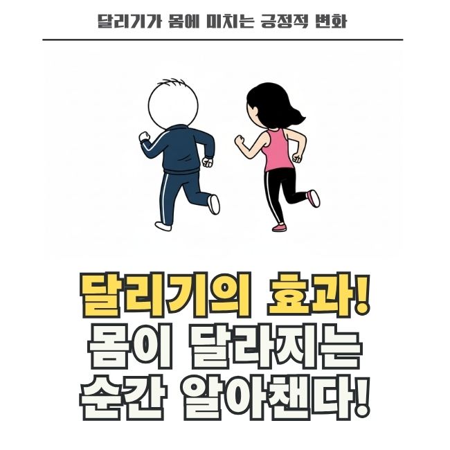 러닝을 통한 신체 부위별 이점 및 염증 개선