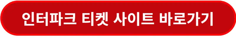 인터파크-티켓-사이트-바로가기