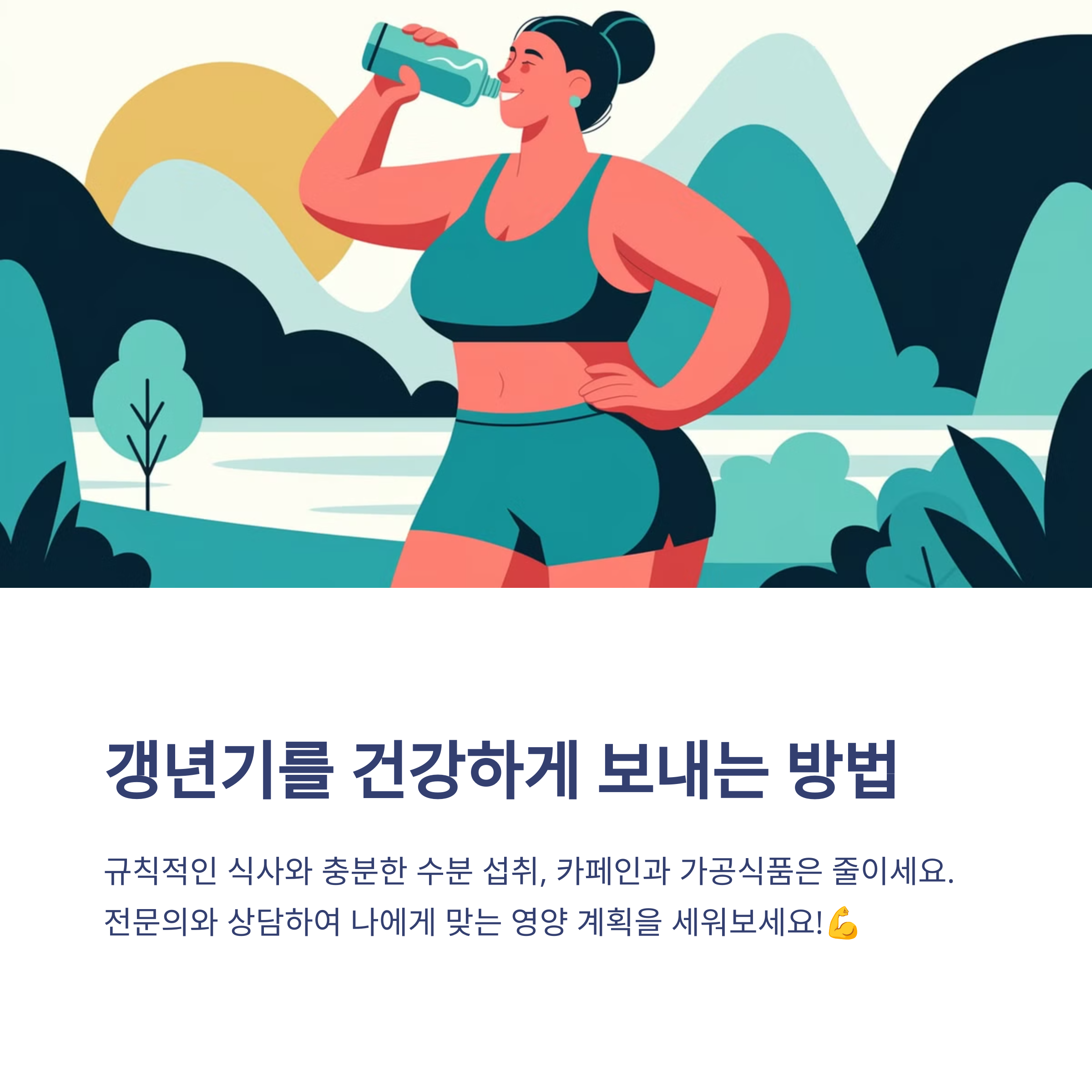 갱년기에 좋은 음식 & 영양제 추천