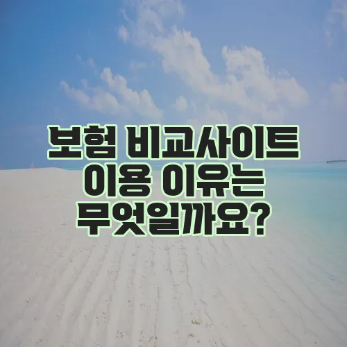 보험 비교사이트 이용 이유는 무엇일까요?