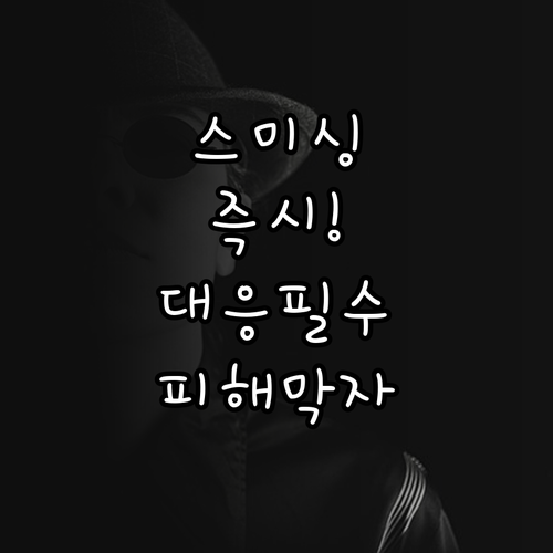 스미싱 피해 의심 시 즉시 취해야 할..