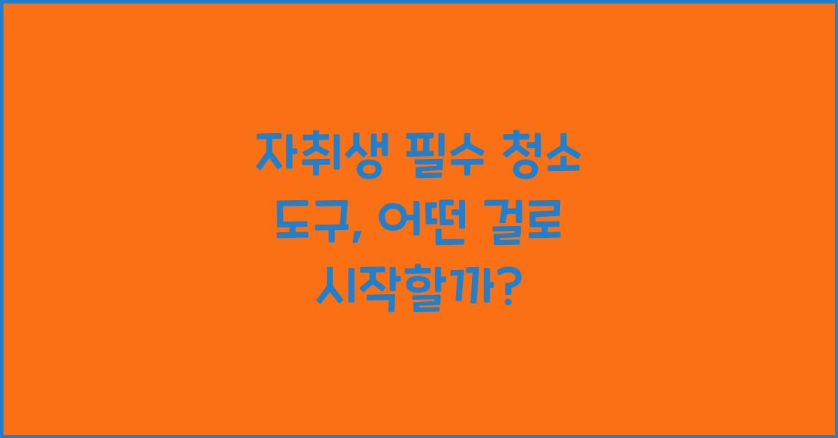 자취생 필수 청소 도구