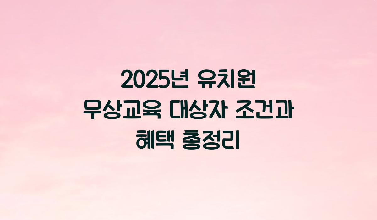 유치원 무상교육 대상자