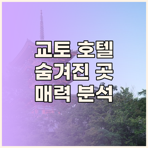 오리엔탈 호텔 교토 로쿠조 숨겨진 매
