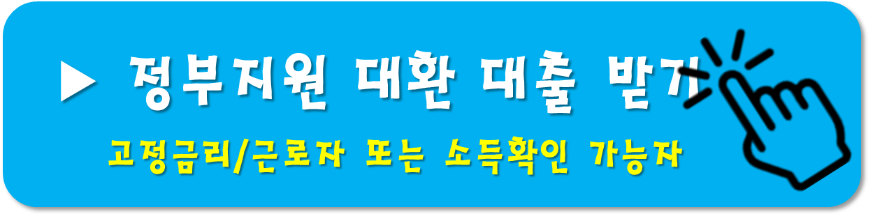 대환 대출
