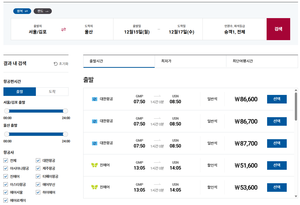 김포공항 울산공항 비행기 항공권 예약