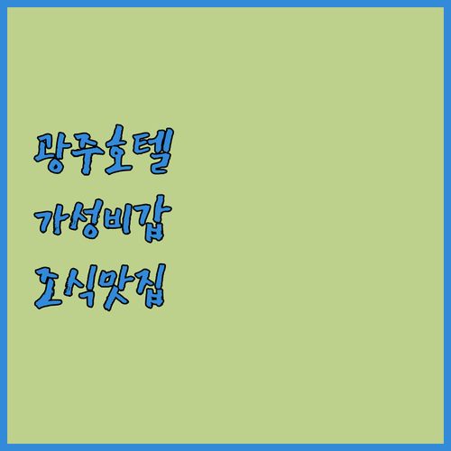 광주 호텔 베스트 4곳 비교 상무역 ..