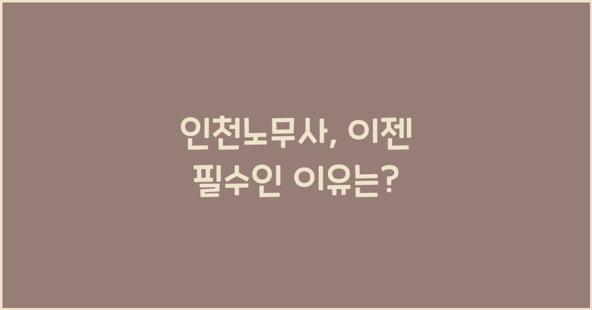 인천노무사