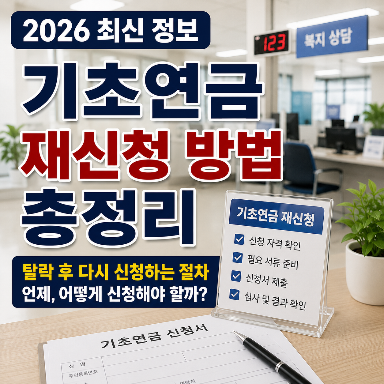 기초연금 재신청 방법 총정리, 탈락 후 다시 신청하는 절차 (2026 최신)
