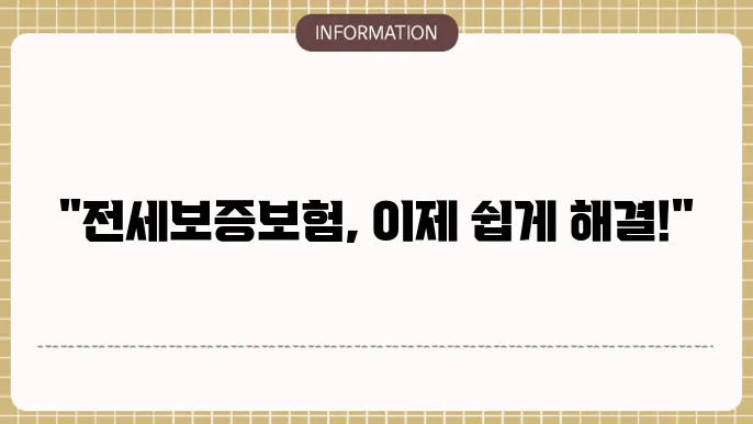 전세보증본 비용서류 반환 HUG 알아보자