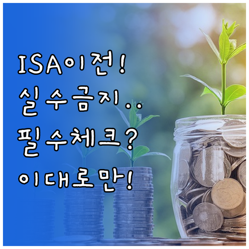 ISA 다른 증권사 이전 시 유의사항..