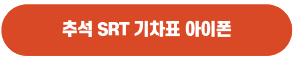 추석_기차표_예약