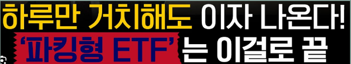 파킹형 ETF 기본 개념 장점 고금리 시대의 새로운 투자 선택