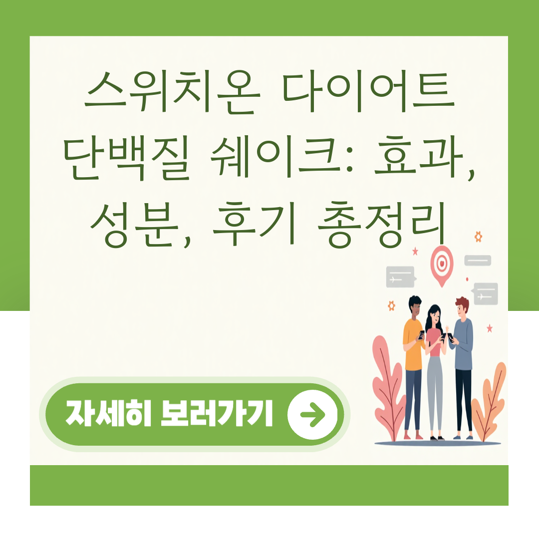 스위치온 다이어트 단백질 쉐이크: 효과, 성분, 후기 총정리 대표 이미지