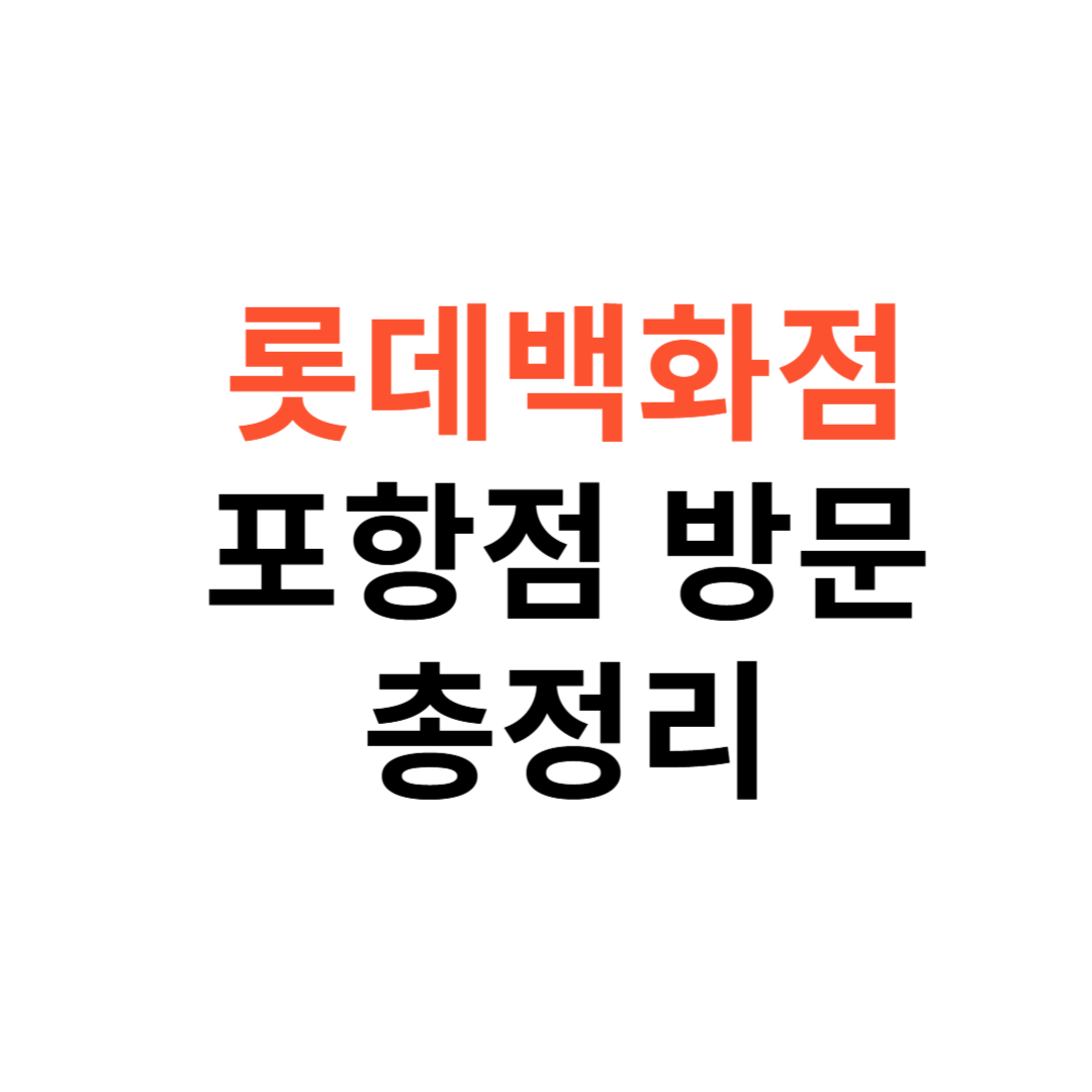 롯데백화점 포항점