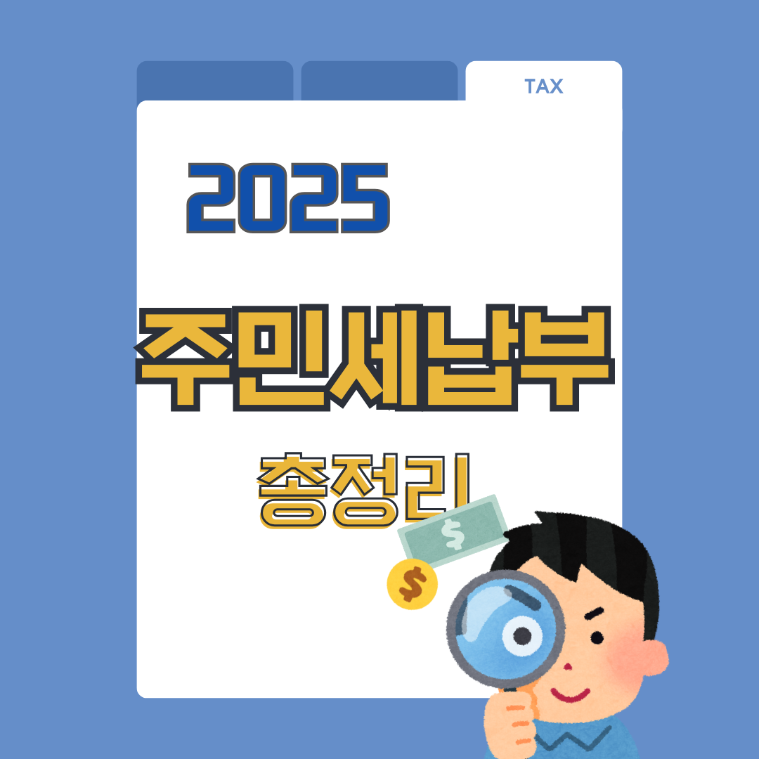 2025 주민세 납부 방법 총정리 (개인&middot;법인&middot;인터넷&middot;ATM)