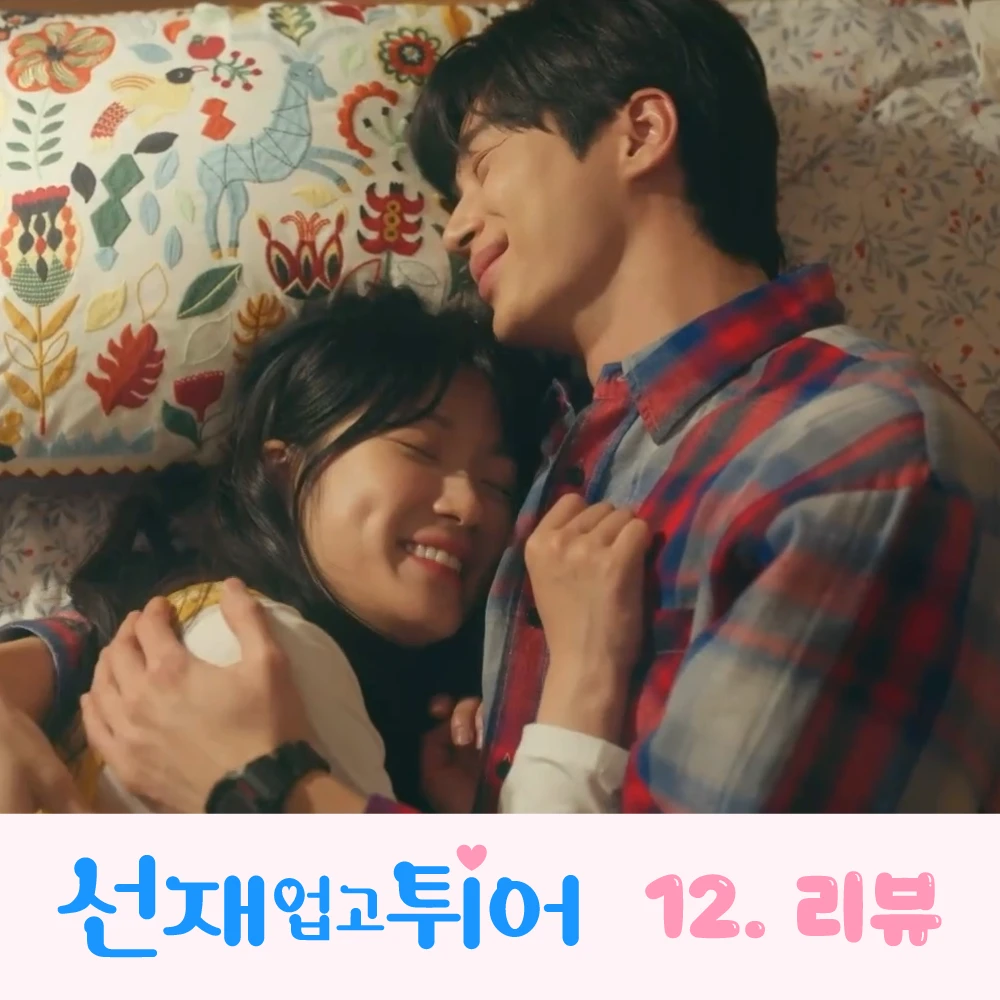 선재업고튀어-12회-썸네일-솔선재-달달한-하룻밤