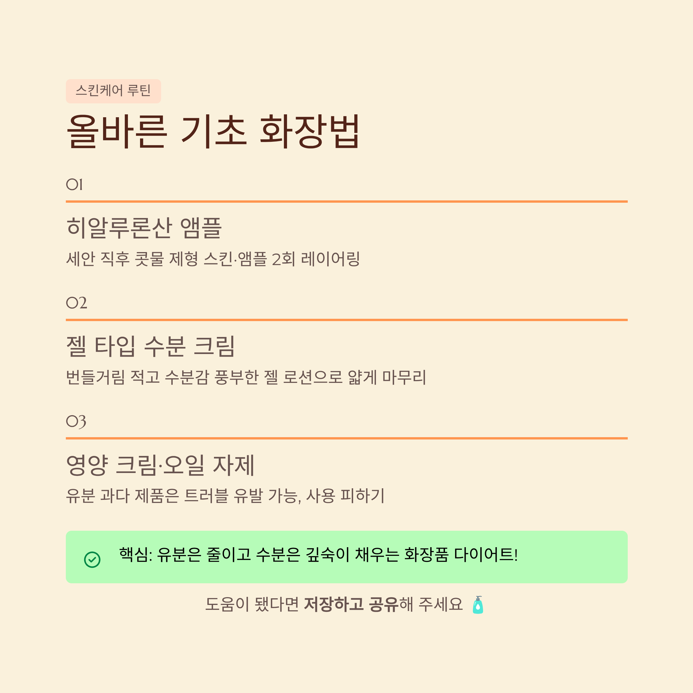 올바른 기초 화장법