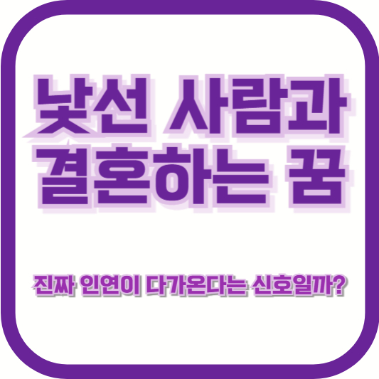 낯선 사람과 결혼하는 꿈, 진짜 인연이 다가온다는 신호일까?