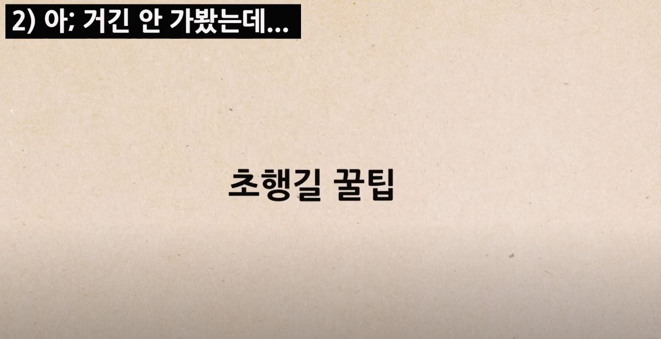 초행길 꿀팁