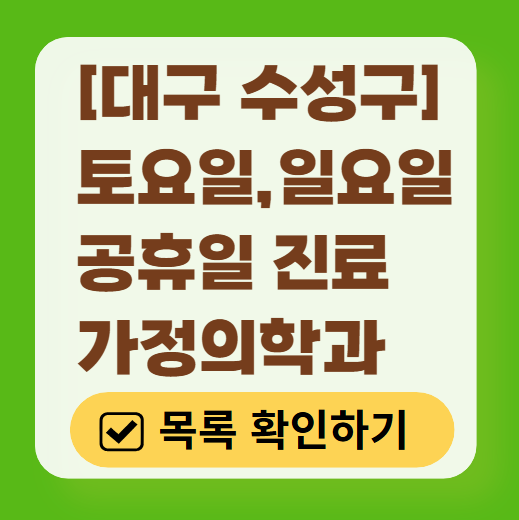 대구 수성구 토요일 일요일 가정의학과 진료 병원 목록 ❘ 주말 공휴일 진료 영업 병원 리스트
