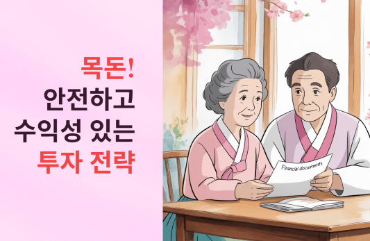 목돈! 안전하고 수익성 좋은 투자 전략은?