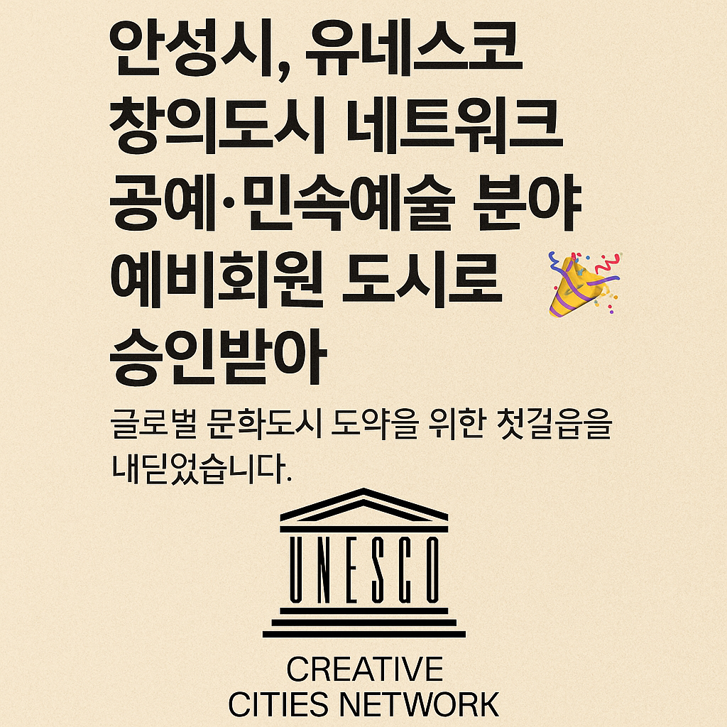 안성시 유네스코