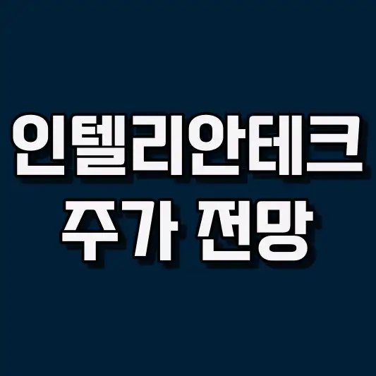인텔리안테크 주가 전망