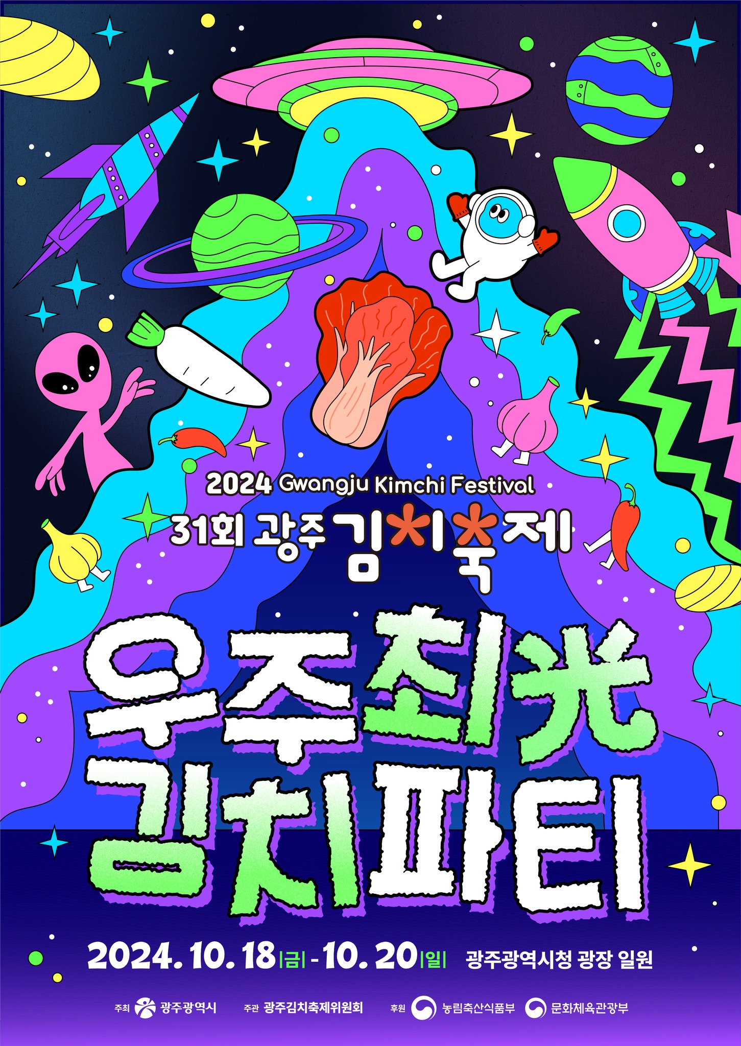 제31회 광주김치축제 우주최光 김치파티와 헬로콘서트 in 광주 기본일정과 프로그램 정리 장민호 정미애 김희재 박성온 강혜연 김희진 허찬미 채윤 신나라 김무진 출연