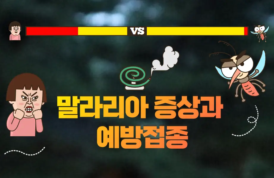 말라리아 증상과 예방접종