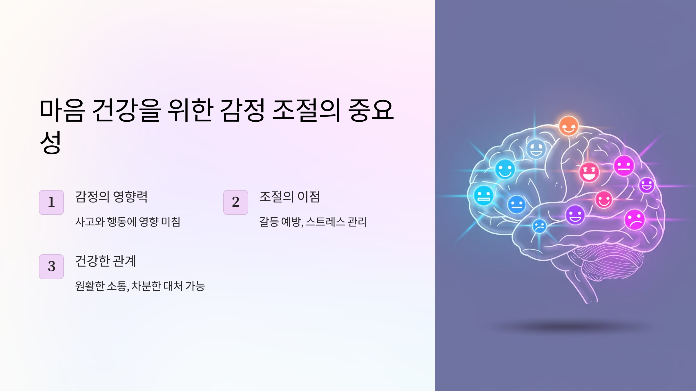 마음 건강을 위한 감정 조절의 중요성