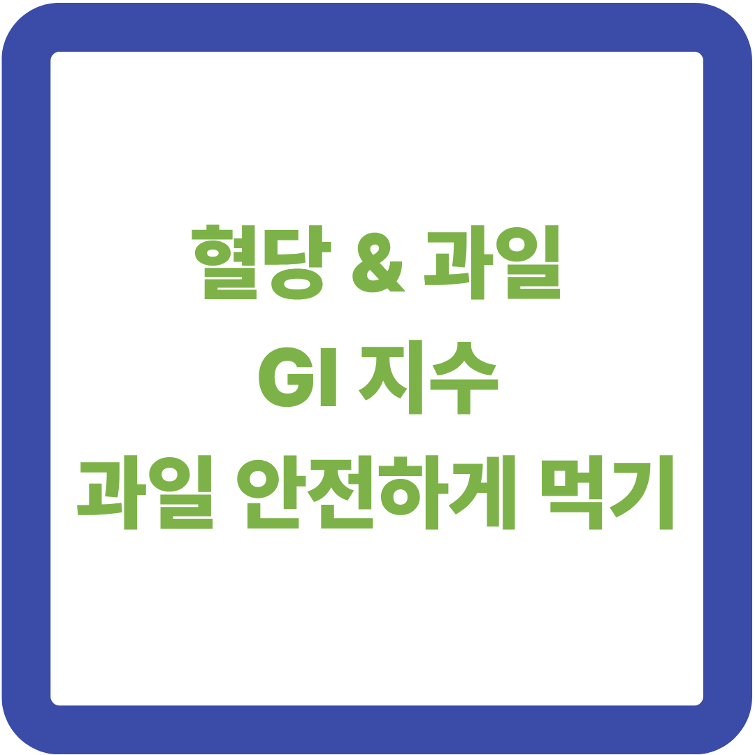 혈당 올리는 과일 10가지, 당뇨 환자가 주의해야 할 과일