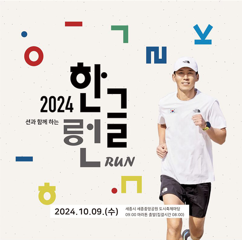 2024 션과 함께하는 한글런