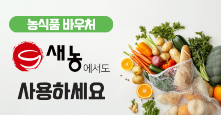 농식품바우처 신청방법 총정리, 지원대상·지원금액·사용처