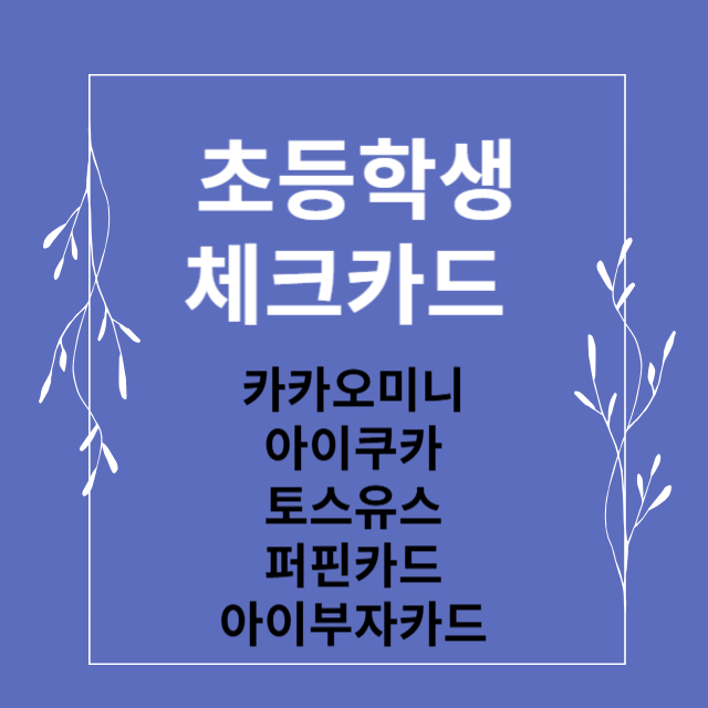 초등학생 체크카드 추천