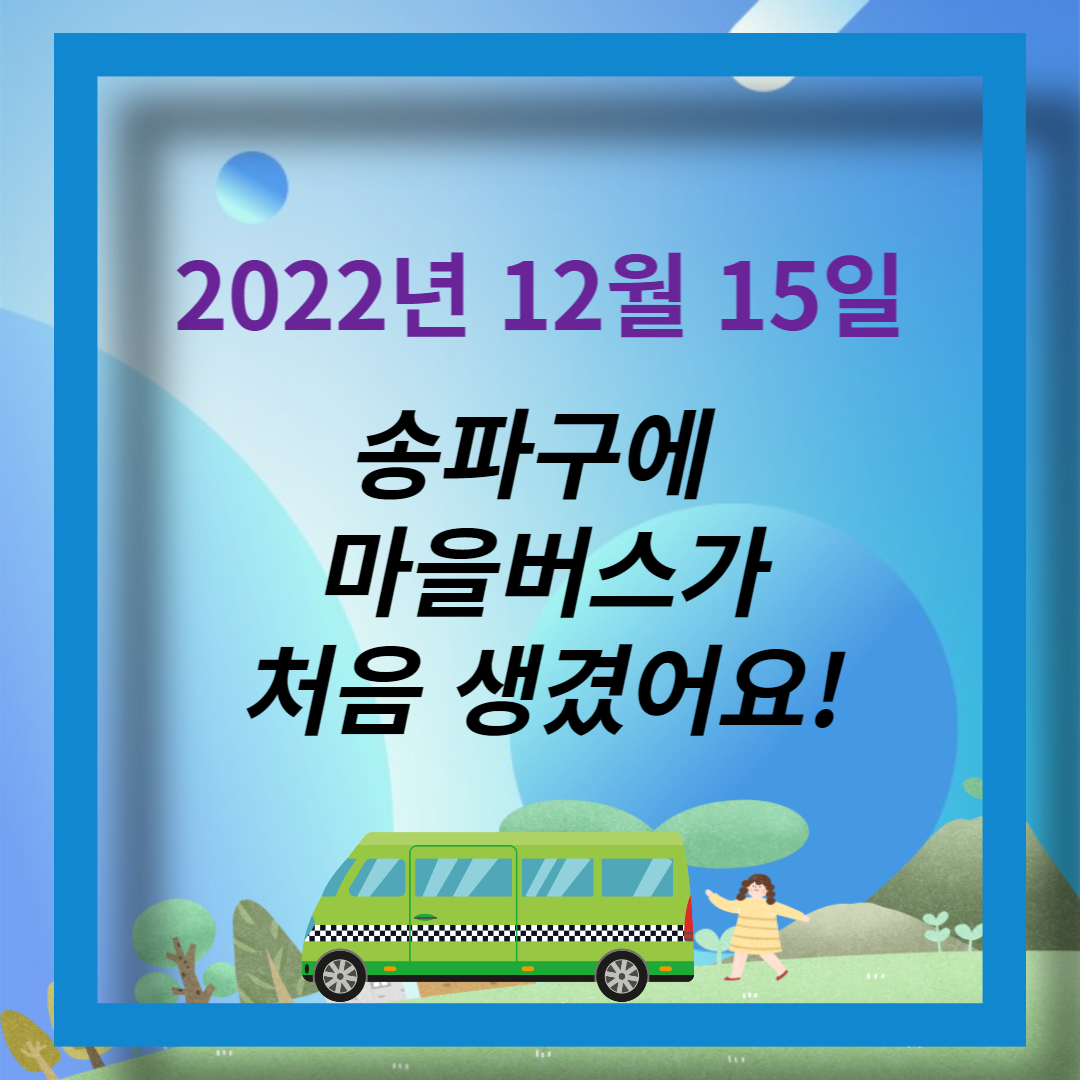 송파구 마을버스 (1)