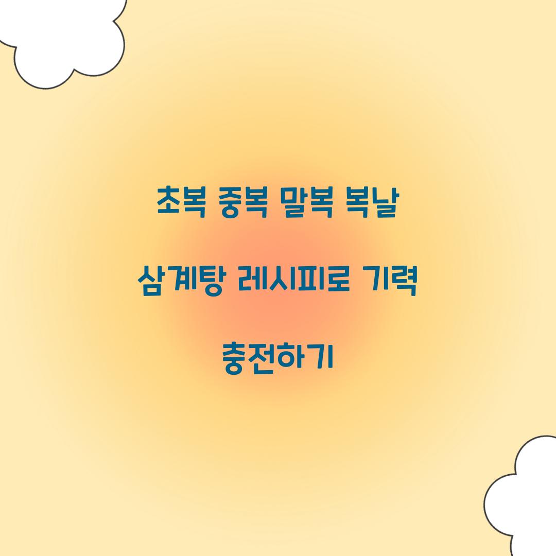 초복 중복 말복 복날 삼계탕 레시피