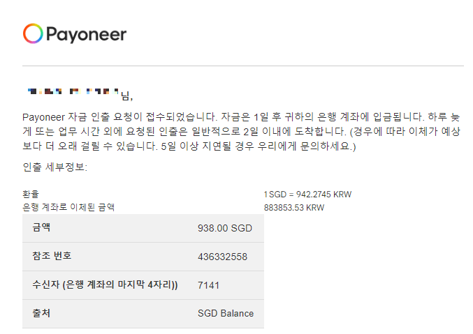 페이오니아-인출-요청-메일-수신-사진