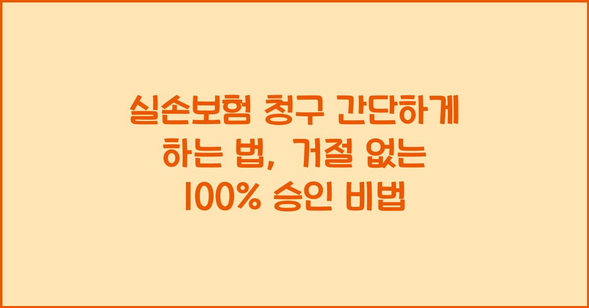 실손보험 청구 간단하게 하는 법, 거절 없는 100% 승인 비법