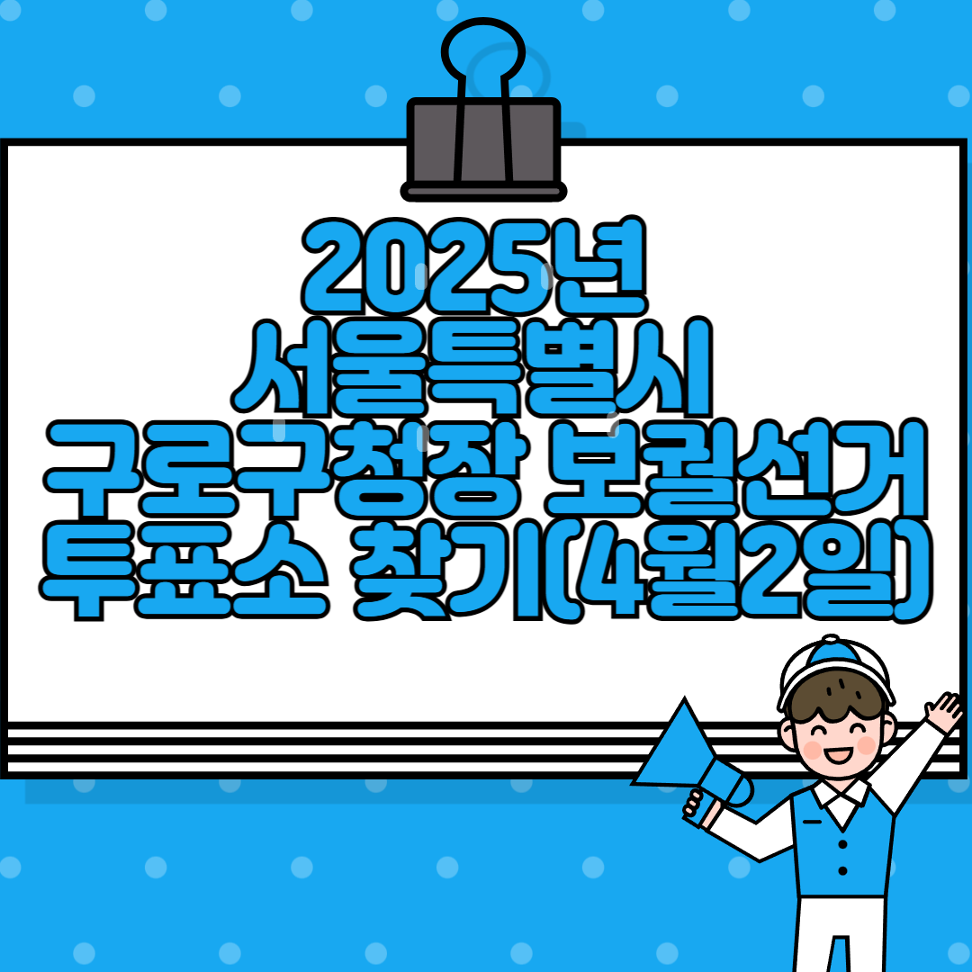 구로구구청장 보궐선거