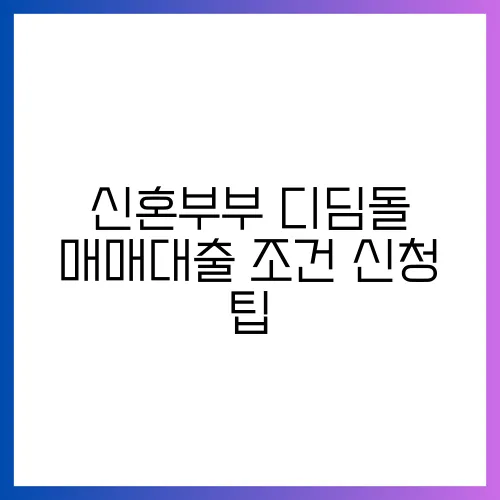 신혼부부 디딤돌 매매대출 조건 신청 팁