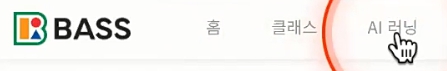 부산학력향상지원시스템 BASS 바쓰 학습방법