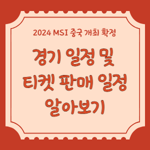 MSI티켓팅일정-썸네일