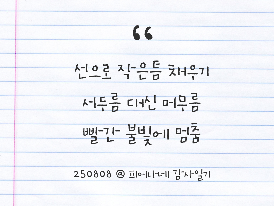 25년 8월 8일 오늘 내 마음 기록하기 감사노트, 감사를 통해 발견한 행복, 오늘 감사한 순간들 by 피어나네 감사일기